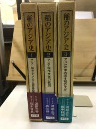 稲のアジア史