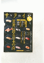 サライ　世界に誇る日本の食　2010年7月号