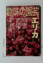 趣味の園芸　2003年2月号