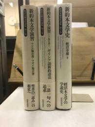 蛭沼寿雄著作選集　新約本文学演習