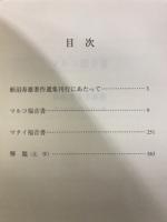 蛭沼寿雄著作選集　新約本文学演習