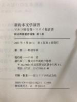 蛭沼寿雄著作選集　新約本文学演習