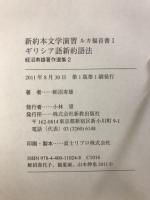 蛭沼寿雄著作選集　新約本文学演習