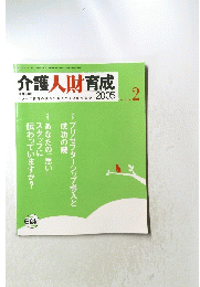 介護人財育成　2005年2月号