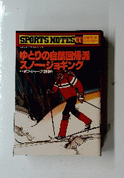 SPORTS NOTES　ゆとりの自然回帰派スノー・ジョギング