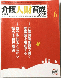 介護人財育成　2005年　Vol.2　No.6