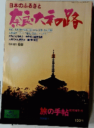 日本のふるさと 奈良大和路　1977年5月20日号