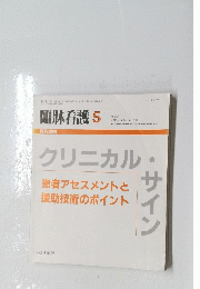 臨牀看護 1991年5月号　Vol.17　No.5