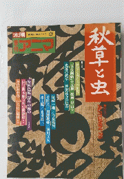 太陽 　 秋草と虫　1976年