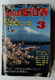 全国版宿泊表　1988年3月号