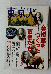 東京人　2010年４月号　No.280