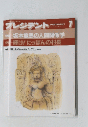 プレジデント　1992年7月号