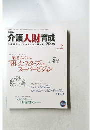 介護人財育成　　2006年　vol.3 no. 2