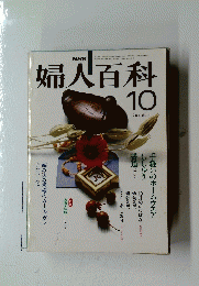 婦人百科 1981年10月号
