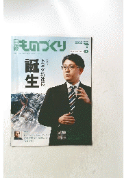 日経ものづくり　2023年4月号