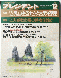 プレジデント　1991年12月号