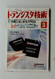 トランジスタ技術　2009年3月号