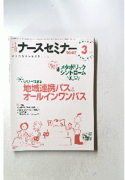 ナースセミナー　2007年3月号