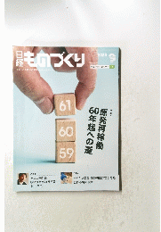 ものづくり　2023年9月号