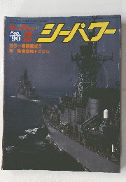 シーパワー　1990年２月号