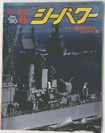 シーパワー　1990年6月号