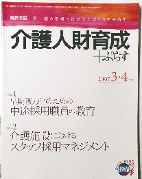 介護人財育成　2007年３・４月号