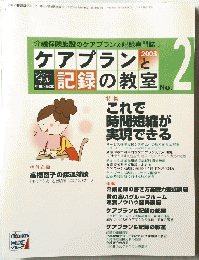 ケアプランと記憶の教室　No.2 2003