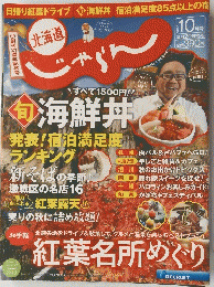 北海道じゃらん 　2015年10月号