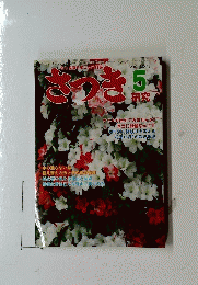 さつき　2007年5月号No.447