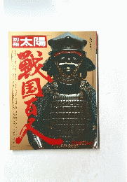 別冊太陽　戦国百人