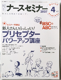 ナースセミナ 2007年4月号