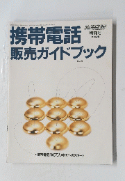携帯電話販売ガイドブック　平成6年4月11日発行　1994春号