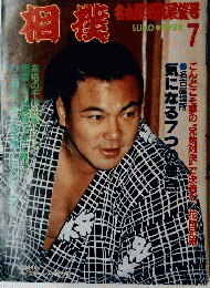 相撲　1988年７月号