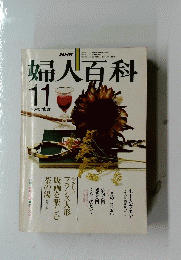 婦人百科　11月号