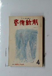 藝術新潮　特集 中世のエロス　４　