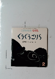 ぐうぐうごりら 2