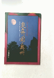 炎立つ国・奥州