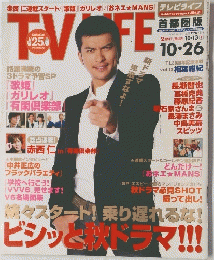 TV　LIFE　ビシッと秋ドラマ!!!　2007年　NO.22