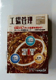 工場管理　日産のモノづくり革新を明かす!　2003/11
