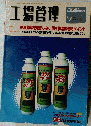 工場管理　2004年9月号