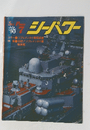 シーパワー　’90/7