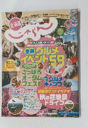 北海道　じゃふん　2016年9月号