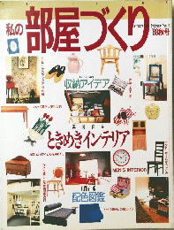 部屋づくり　４　１９８９年秋号