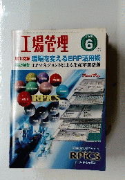 工場管理　 2000年６月号　Vol.46 No.10