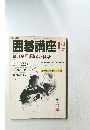 囲碁講座　1983年12月号