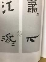 中国古詩集字字帖　汉简集字古诗