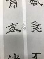 中国古詩集字字帖　汉简集字古诗