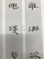 中国古詩集字字帖　汉简集字古诗