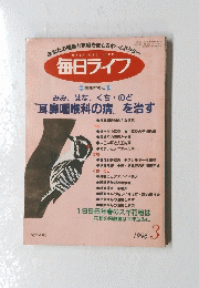 あなたの健康と家庭をまもるホームドクター　毎日ライフ　1996/3