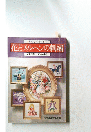 花とメルヘンの刺繍　たのしい手芸47 